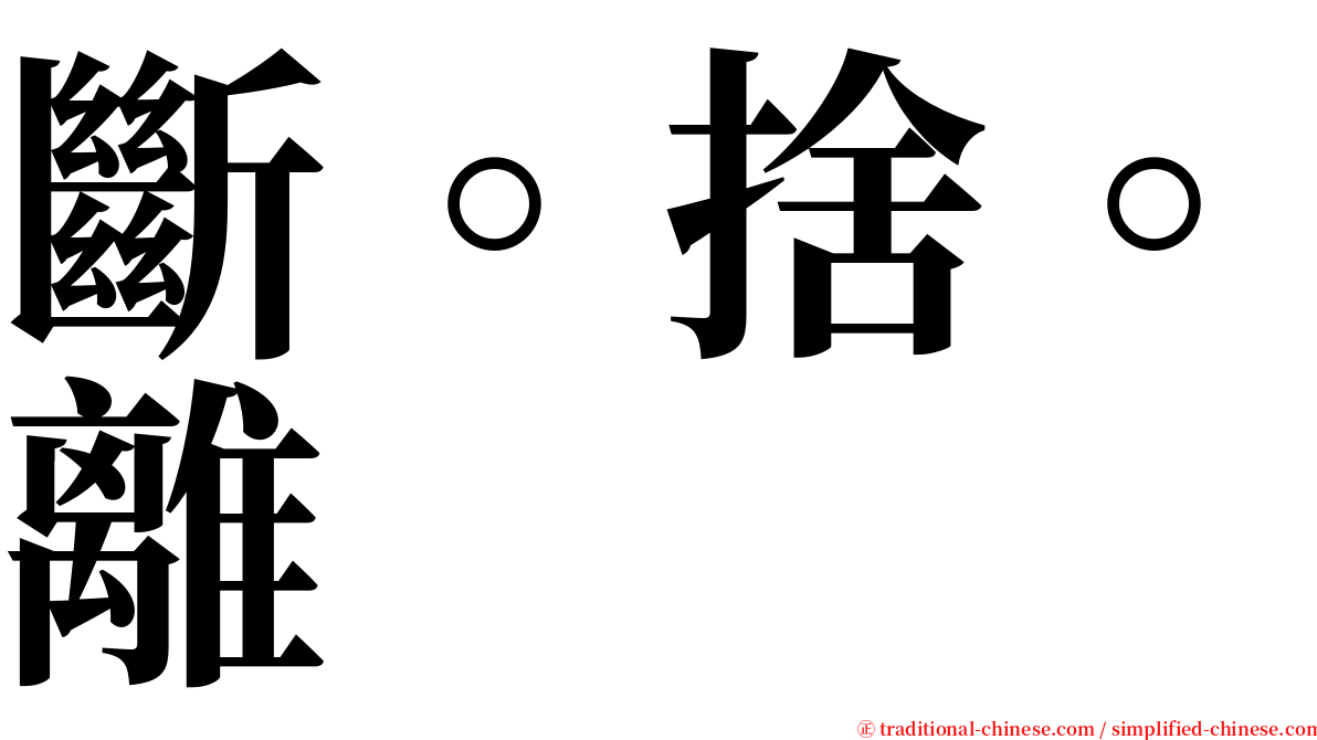 斷。捨。離 serif font