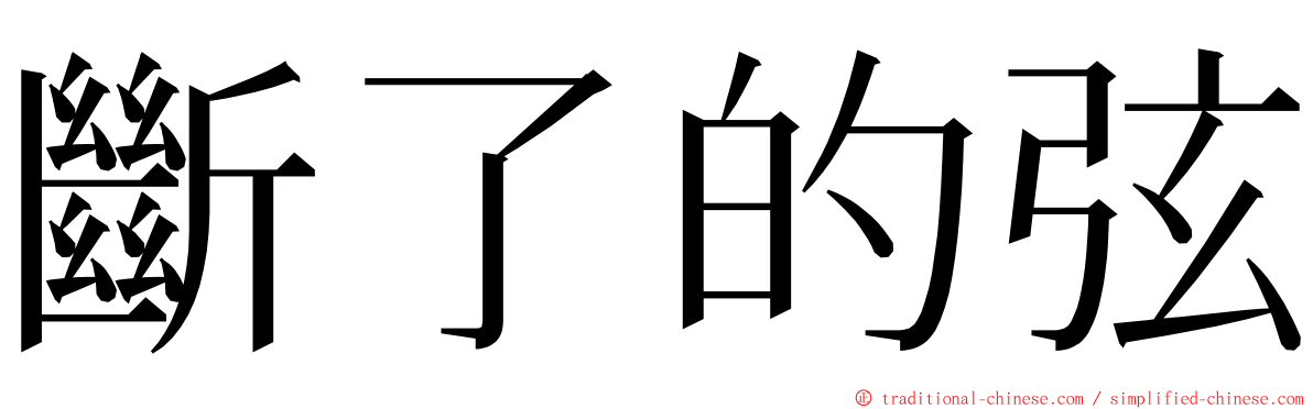 斷了的弦 ming font