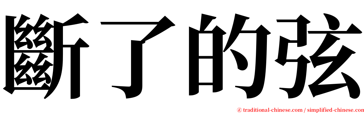 斷了的弦 serif font