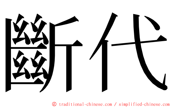 斷代 ming font