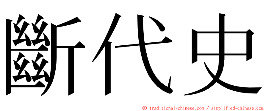 斷代史 ming font