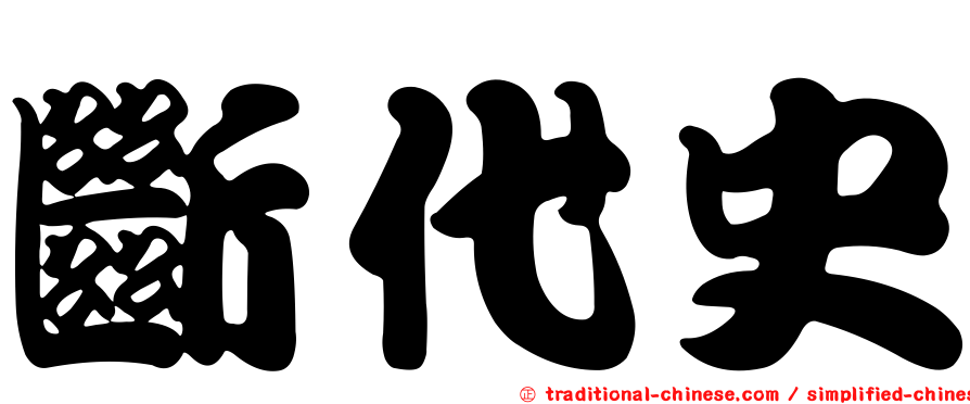 斷代史