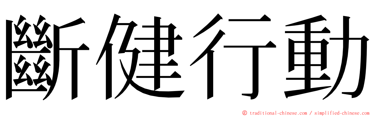 斷健行動 ming font