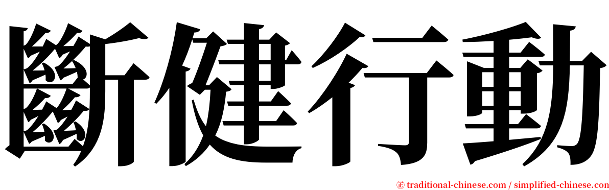 斷健行動 serif font
