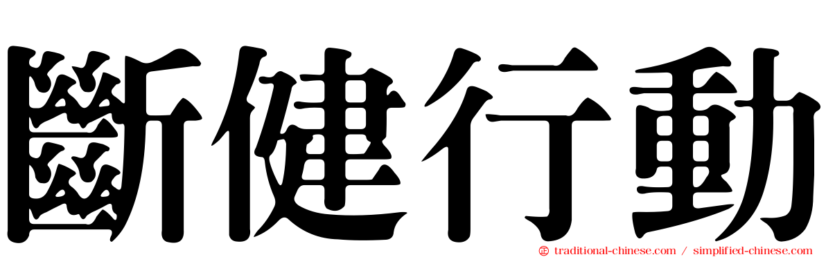斷健行動