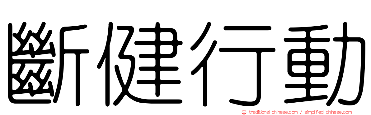 斷健行動