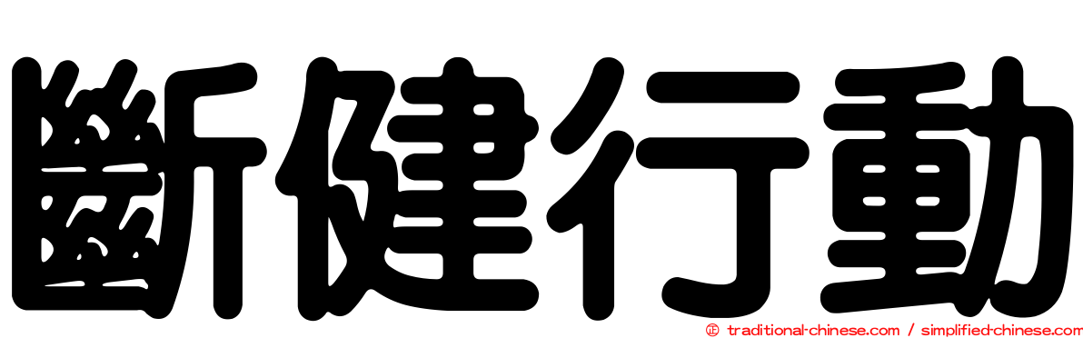 斷健行動