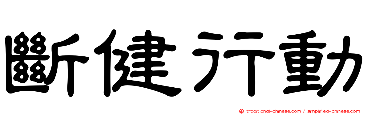 斷健行動