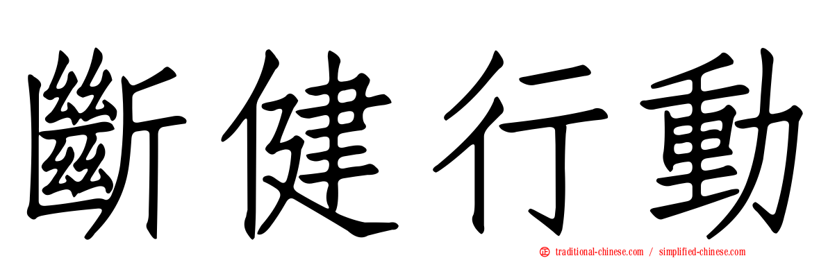 斷健行動
