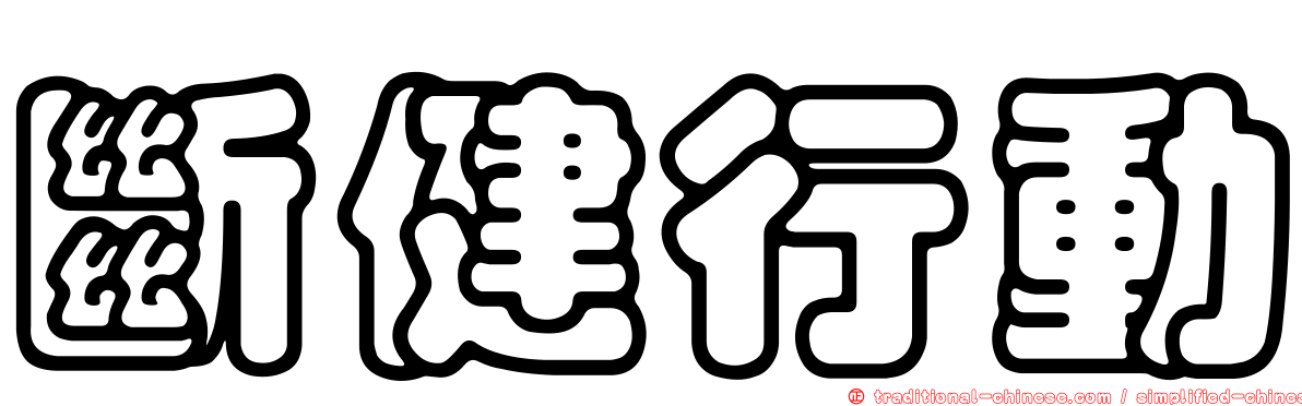 斷健行動