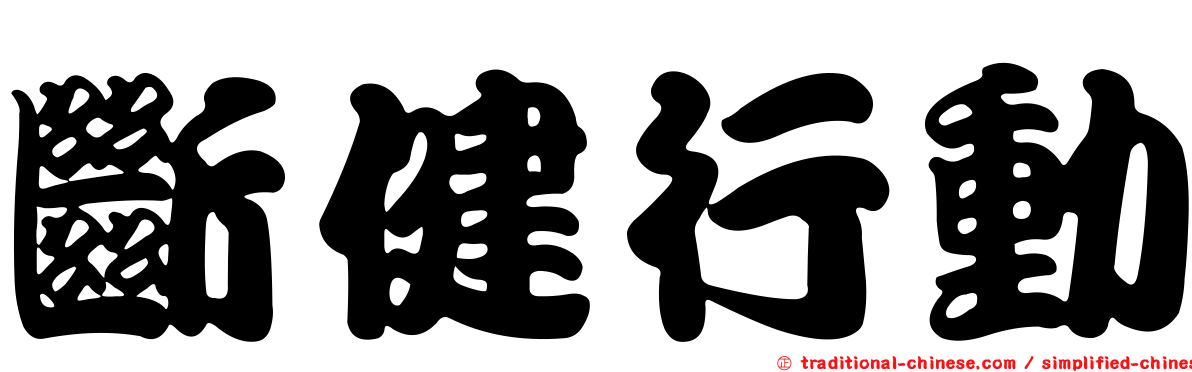 斷健行動