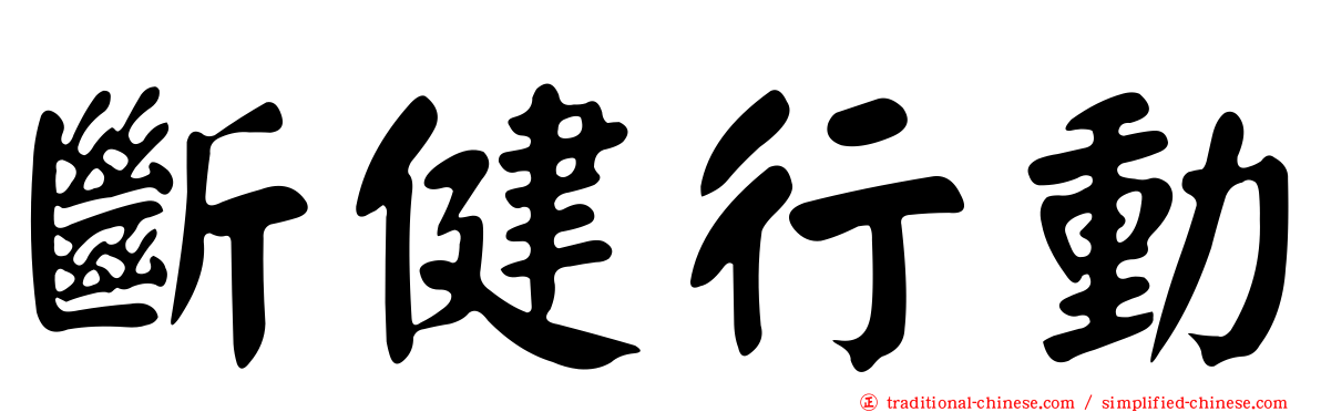 斷健行動