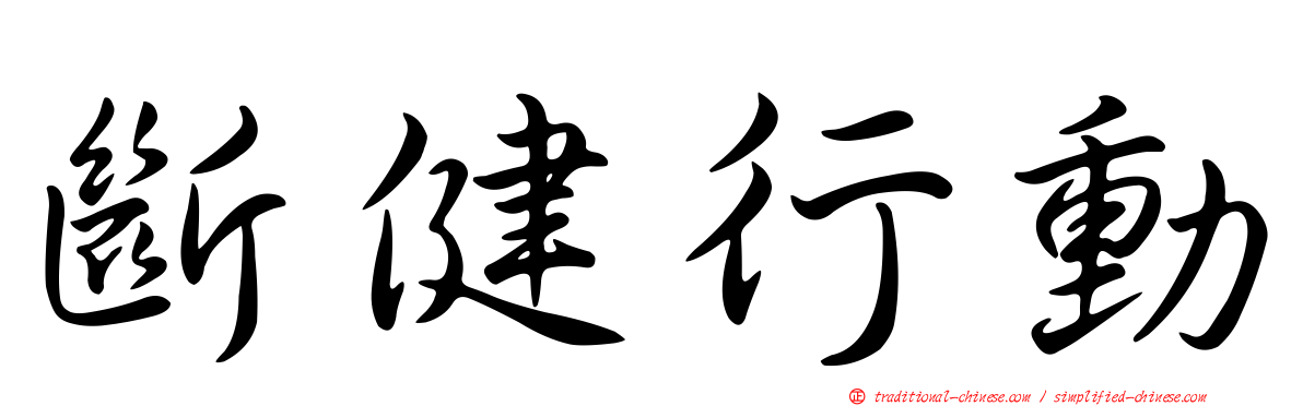 斷健行動