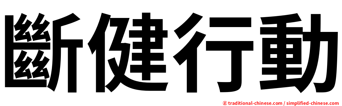 斷健行動