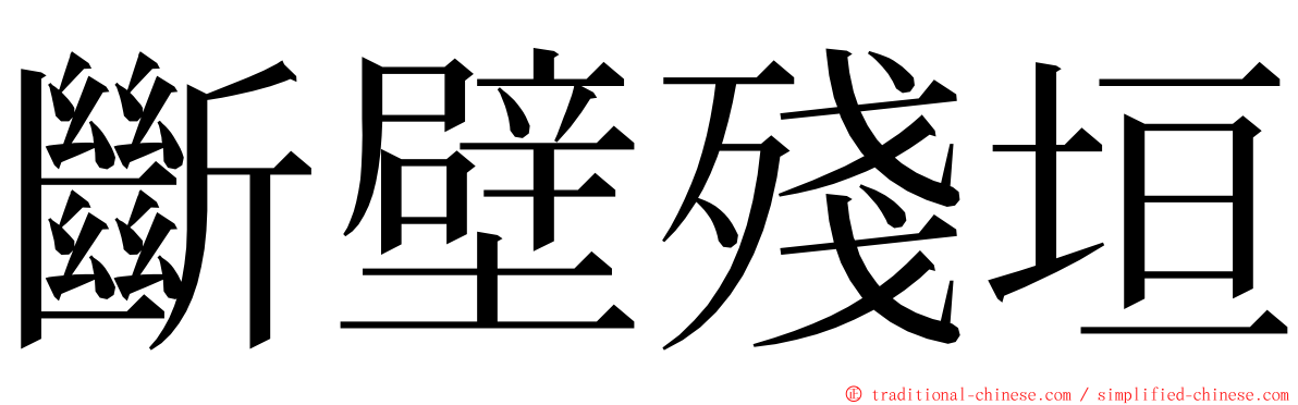 斷壁殘垣 ming font