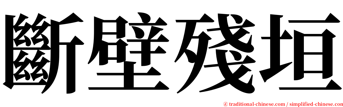 斷壁殘垣 serif font