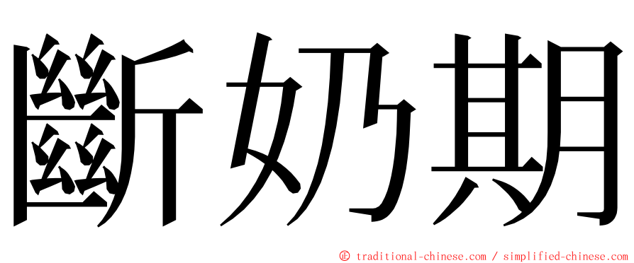 斷奶期 ming font