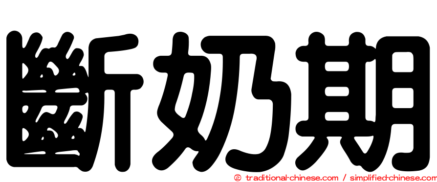 斷奶期
