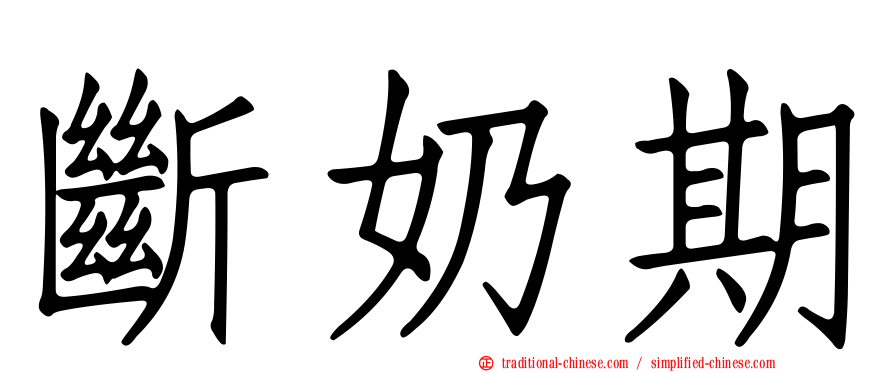 斷奶期