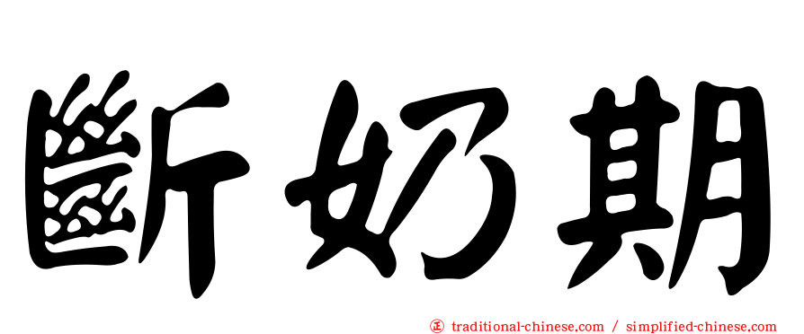 斷奶期