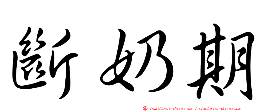 斷奶期
