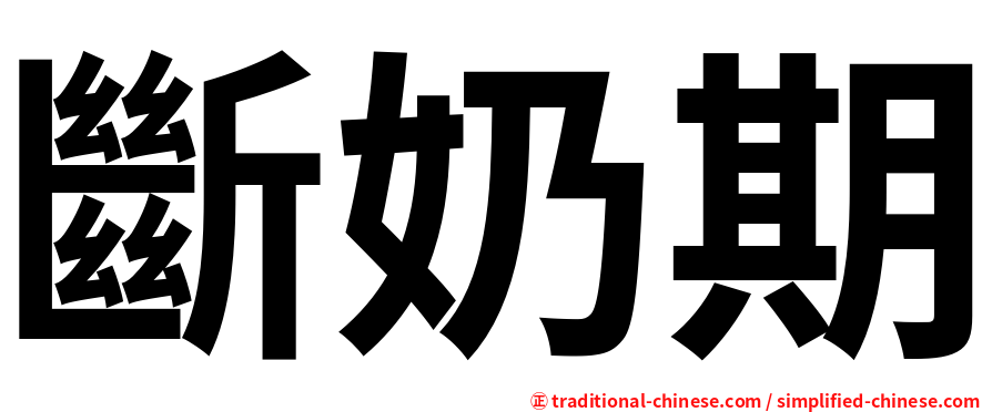 斷奶期