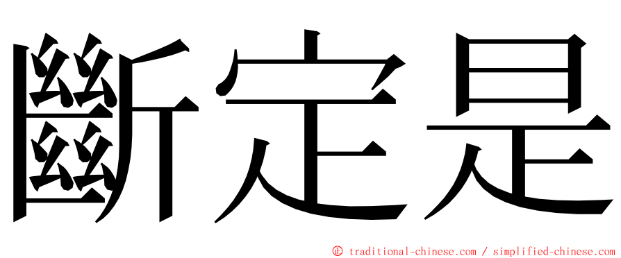 斷定是 ming font