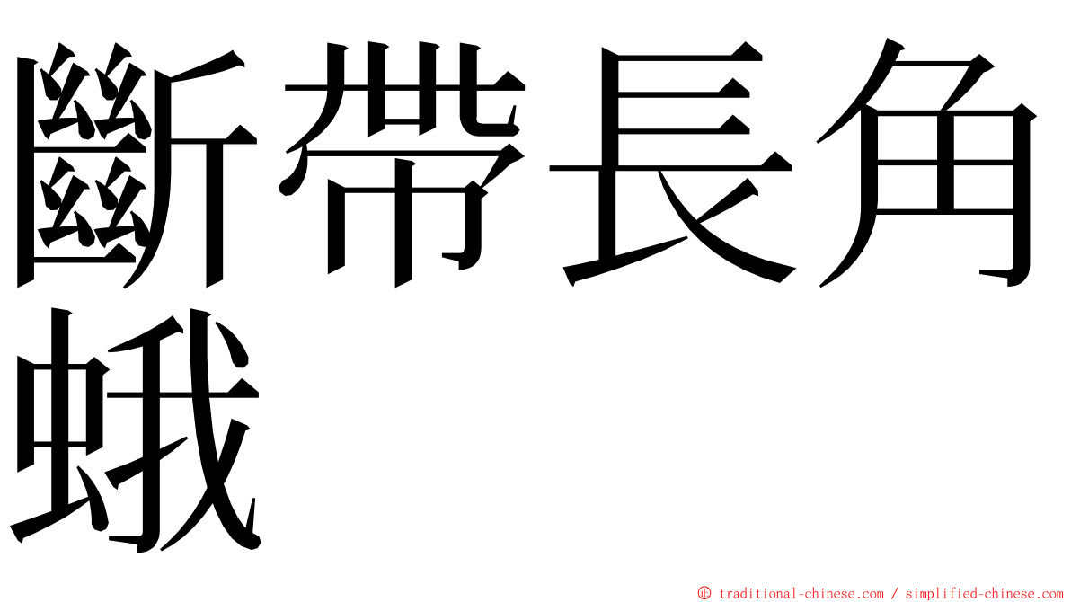 斷帶長角蛾 ming font