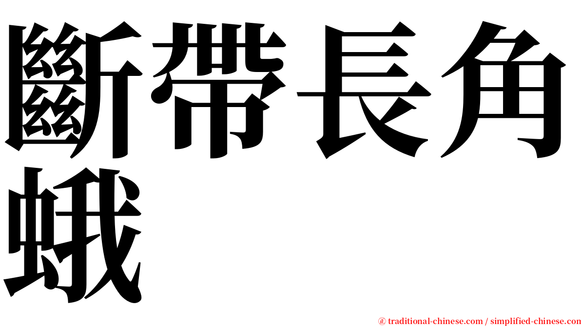 斷帶長角蛾 serif font