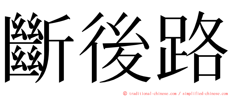 斷後路 ming font