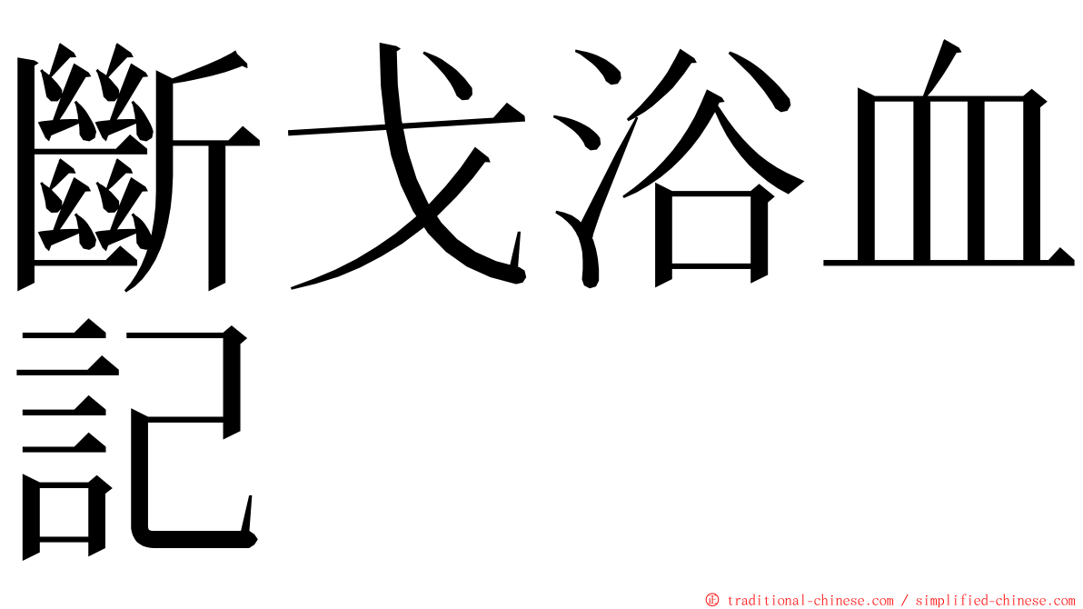 斷戈浴血記 ming font