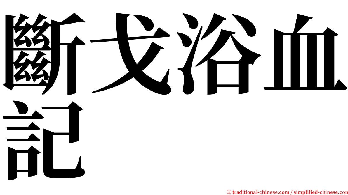 斷戈浴血記 serif font