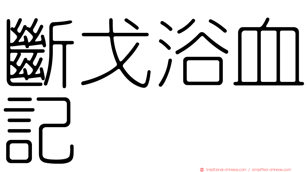 斷戈浴血記