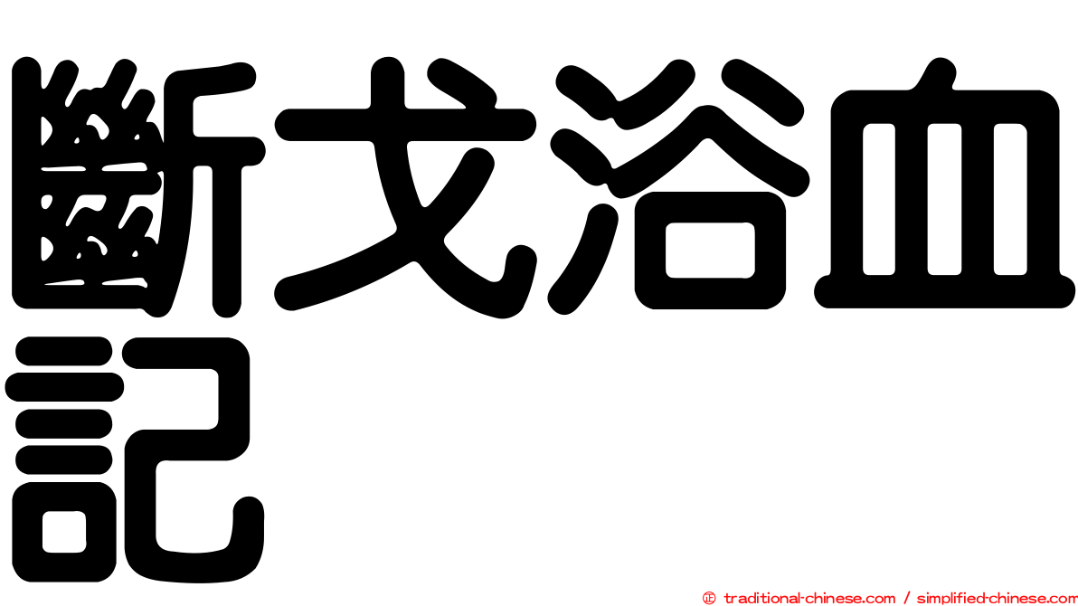 斷戈浴血記