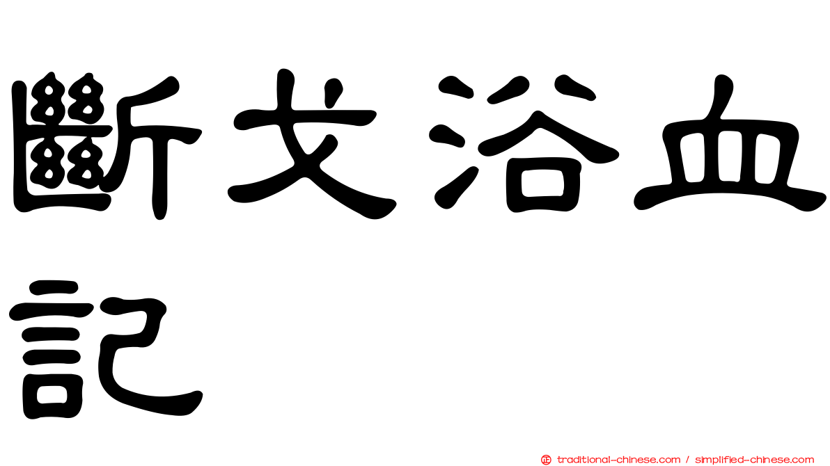 斷戈浴血記