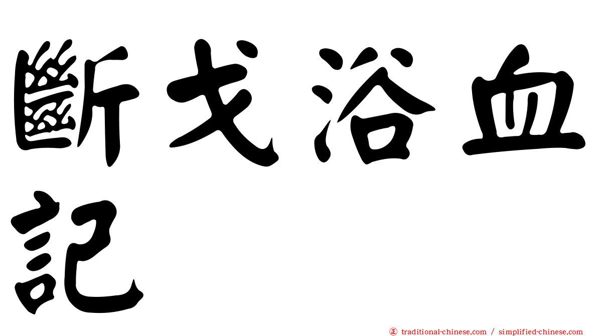 斷戈浴血記