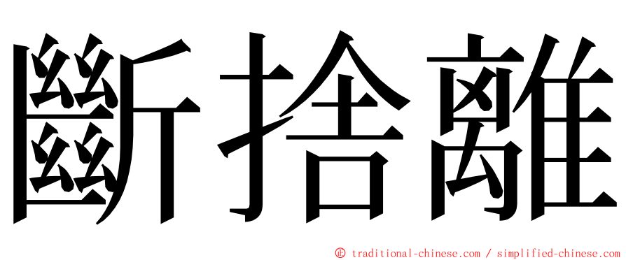 斷捨離 ming font