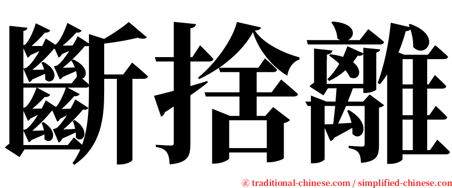 斷捨離 serif font