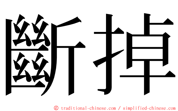 斷掉 ming font
