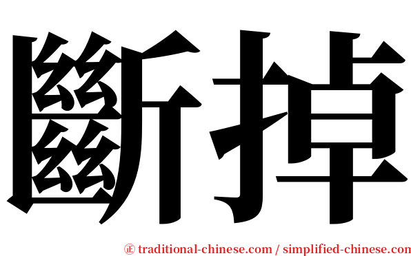 斷掉 serif font