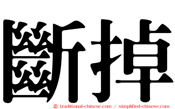 斷掉