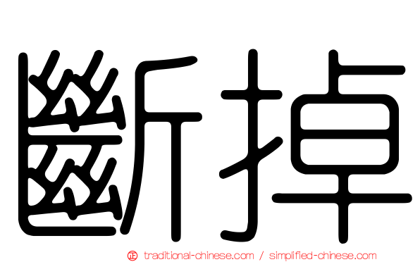 斷掉
