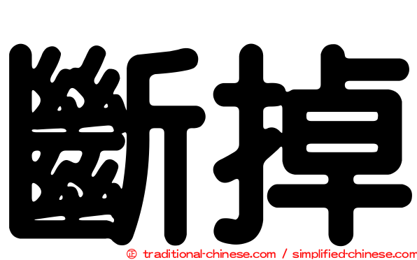 斷掉