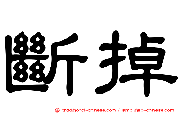 斷掉