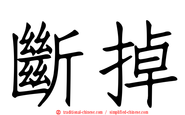 斷掉