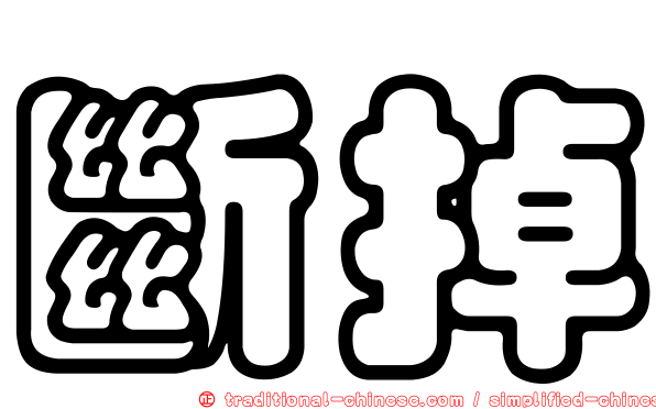 斷掉