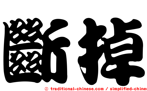 斷掉