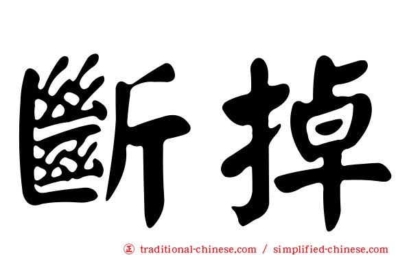斷掉