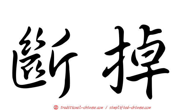 斷掉