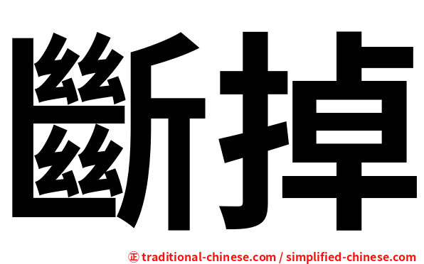 斷掉